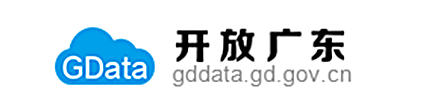 “开放广东”政府数据统一开放平台