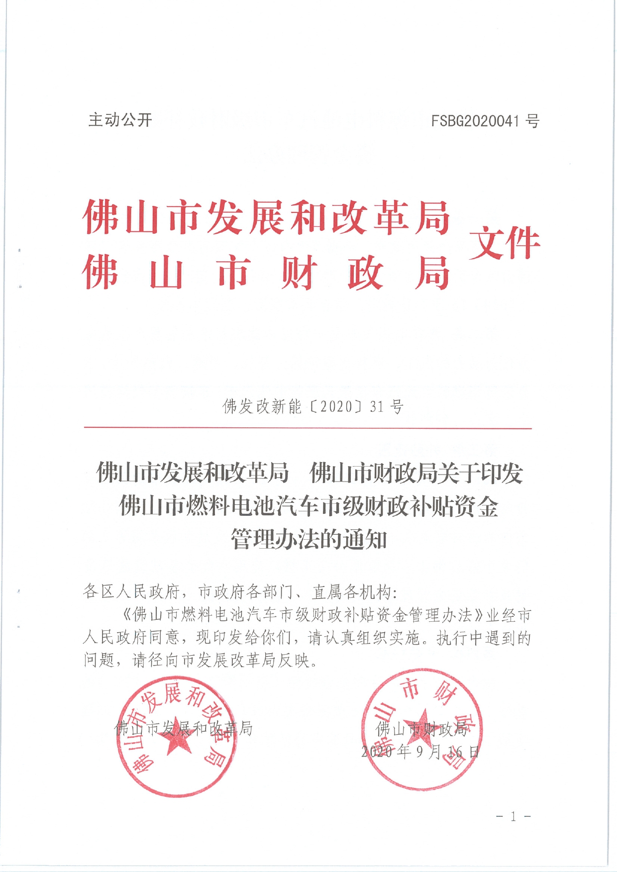 佛发改新能〔2020〕31号—佛山市发展和改革局 佛山市财政局关于印发佛山市燃料电池汽车市级财政补贴资金管理办法的通知.pdf_1.jpg