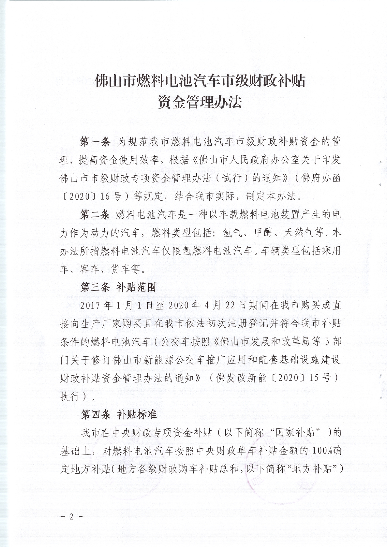 佛发改新能〔2020〕31号—佛山市发展和改革局 佛山市财政局关于印发佛山市燃料电池汽车市级财政补贴资金管理办法的通知.pdf_2.jpg