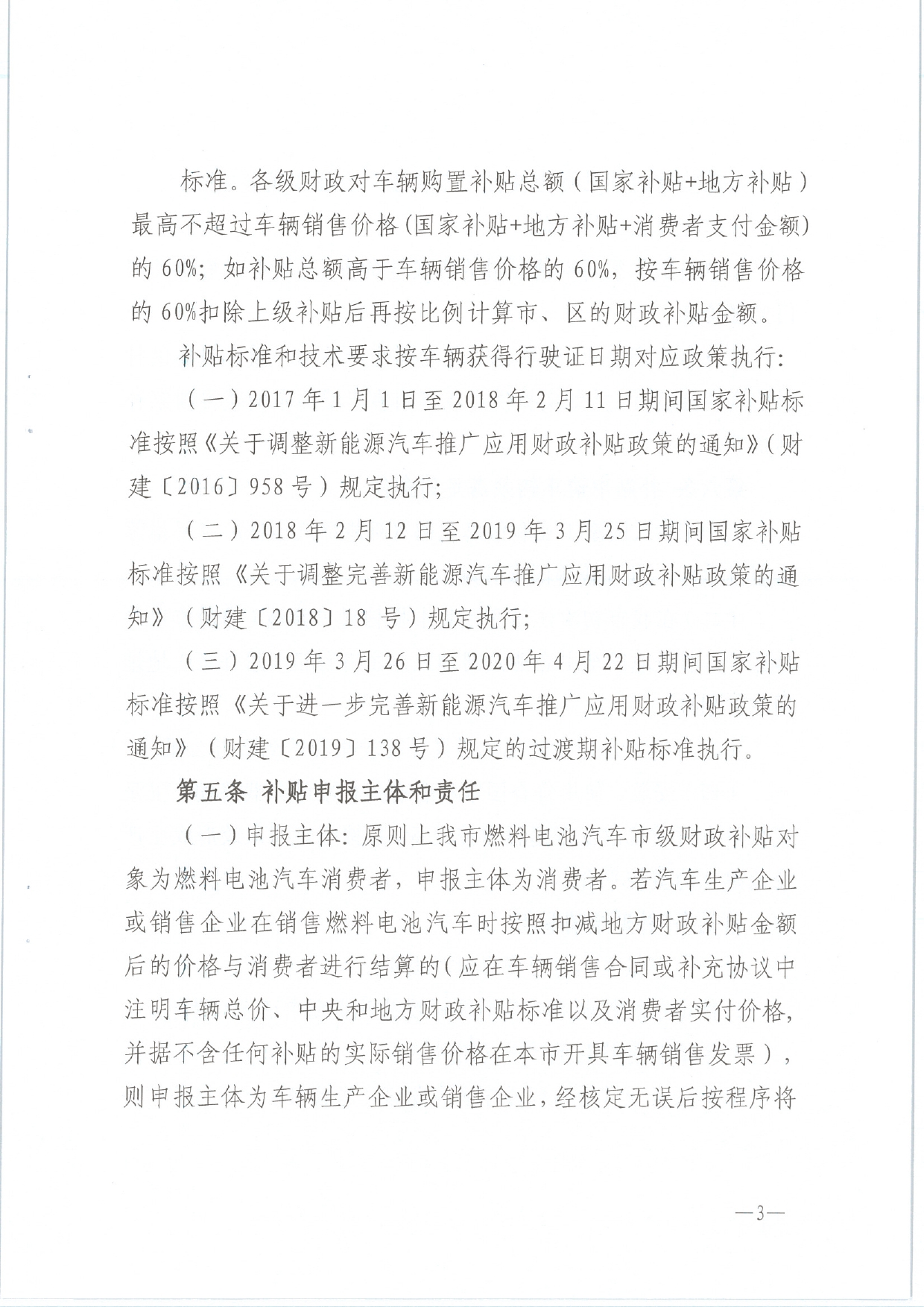 佛发改新能〔2020〕31号—佛山市发展和改革局 佛山市财政局关于印发佛山市燃料电池汽车市级财政补贴资金管理办法的通知.pdf_3.jpg