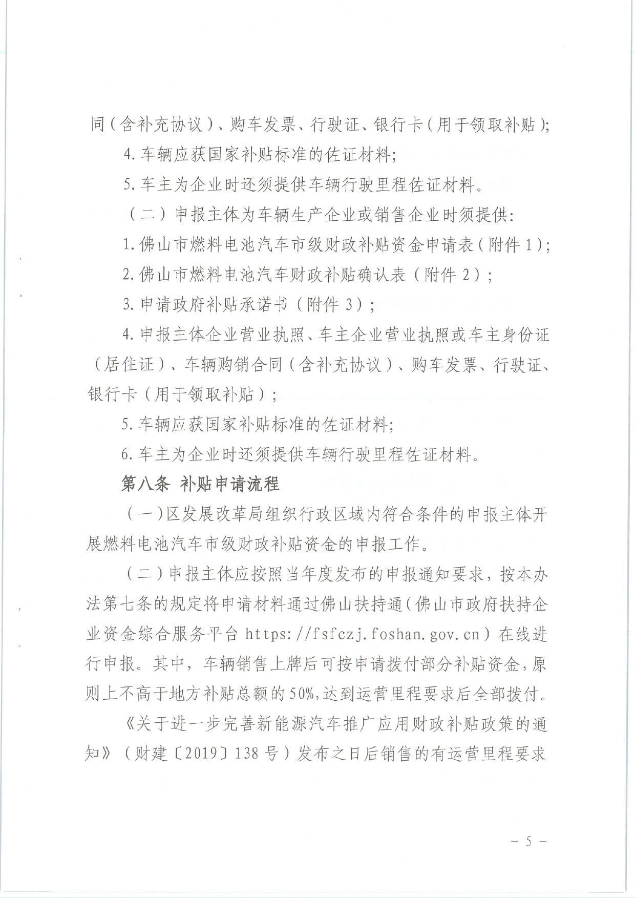 佛发改新能〔2020〕31号—佛山市发展和改革局 佛山市财政局关于印发佛山市燃料电池汽车市级财政补贴资金管理办法的通知.pdf_5.jpg