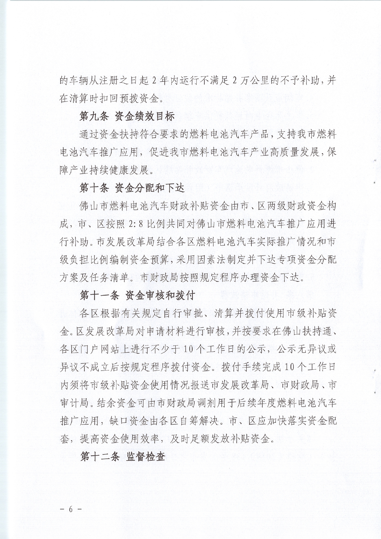 佛发改新能〔2020〕31号—佛山市发展和改革局 佛山市财政局关于印发佛山市燃料电池汽车市级财政补贴资金管理办法的通知.pdf_6.jpg