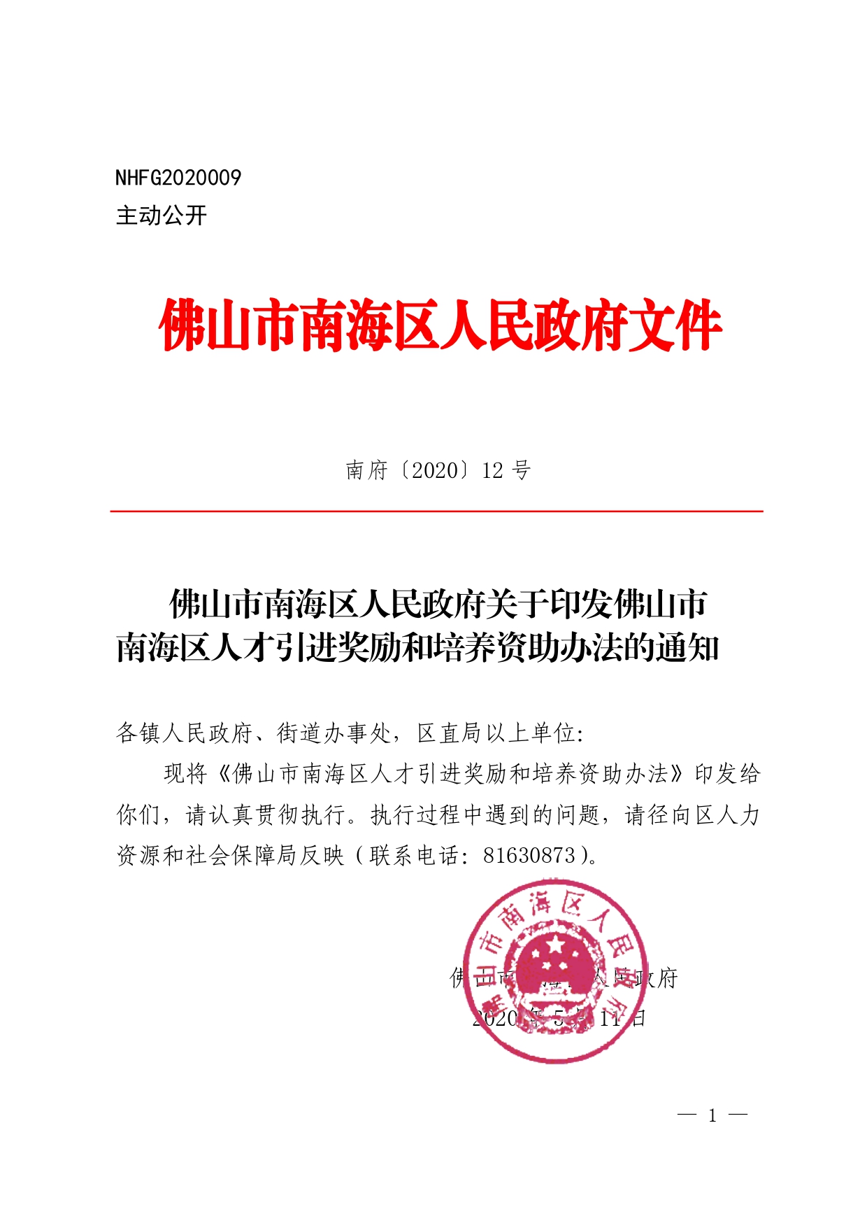 南府〔2020〕12号—佛山市南海区人民政府关于印发佛山市南海区人才引进奖励和培养资助办法的通知_page-0001.jpg