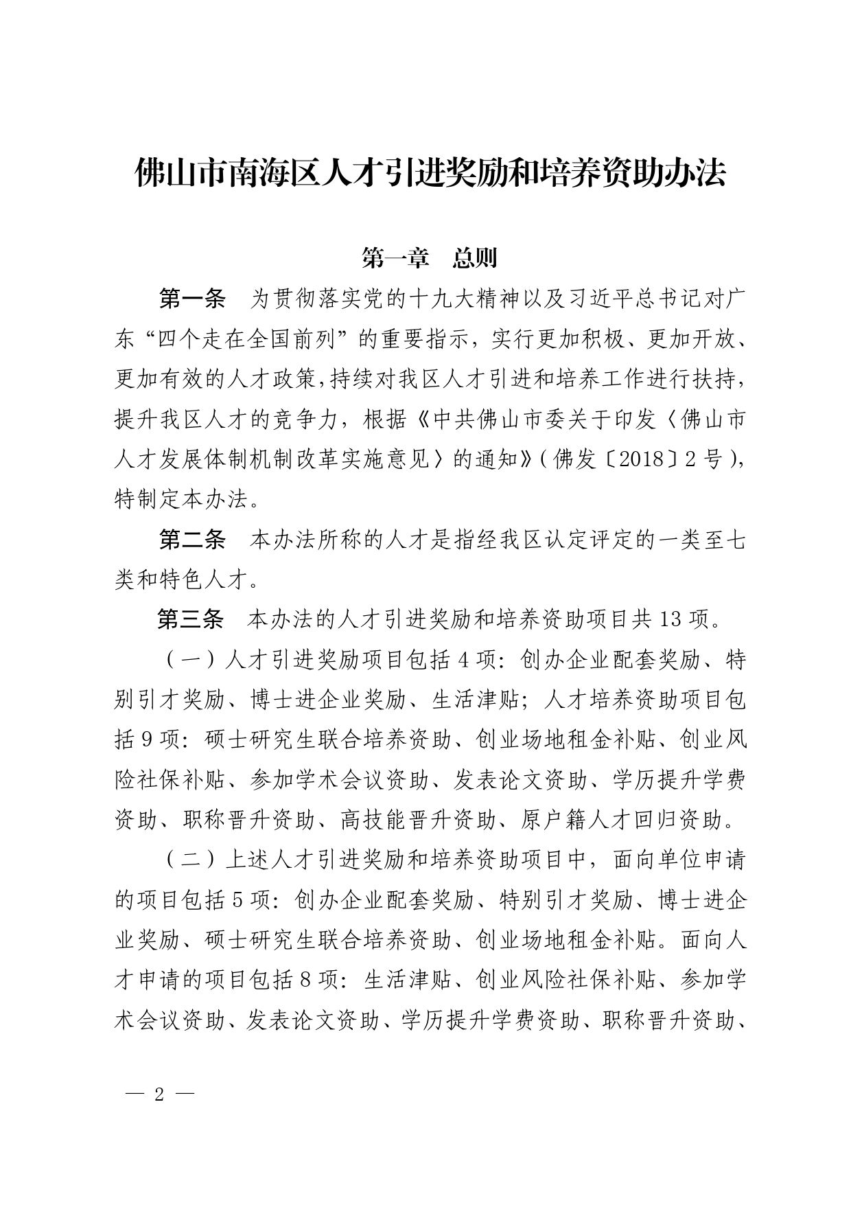 南府〔2020〕12号—佛山市南海区人民政府关于印发佛山市南海区人才引进奖励和培养资助办法的通知_page-0002.jpg