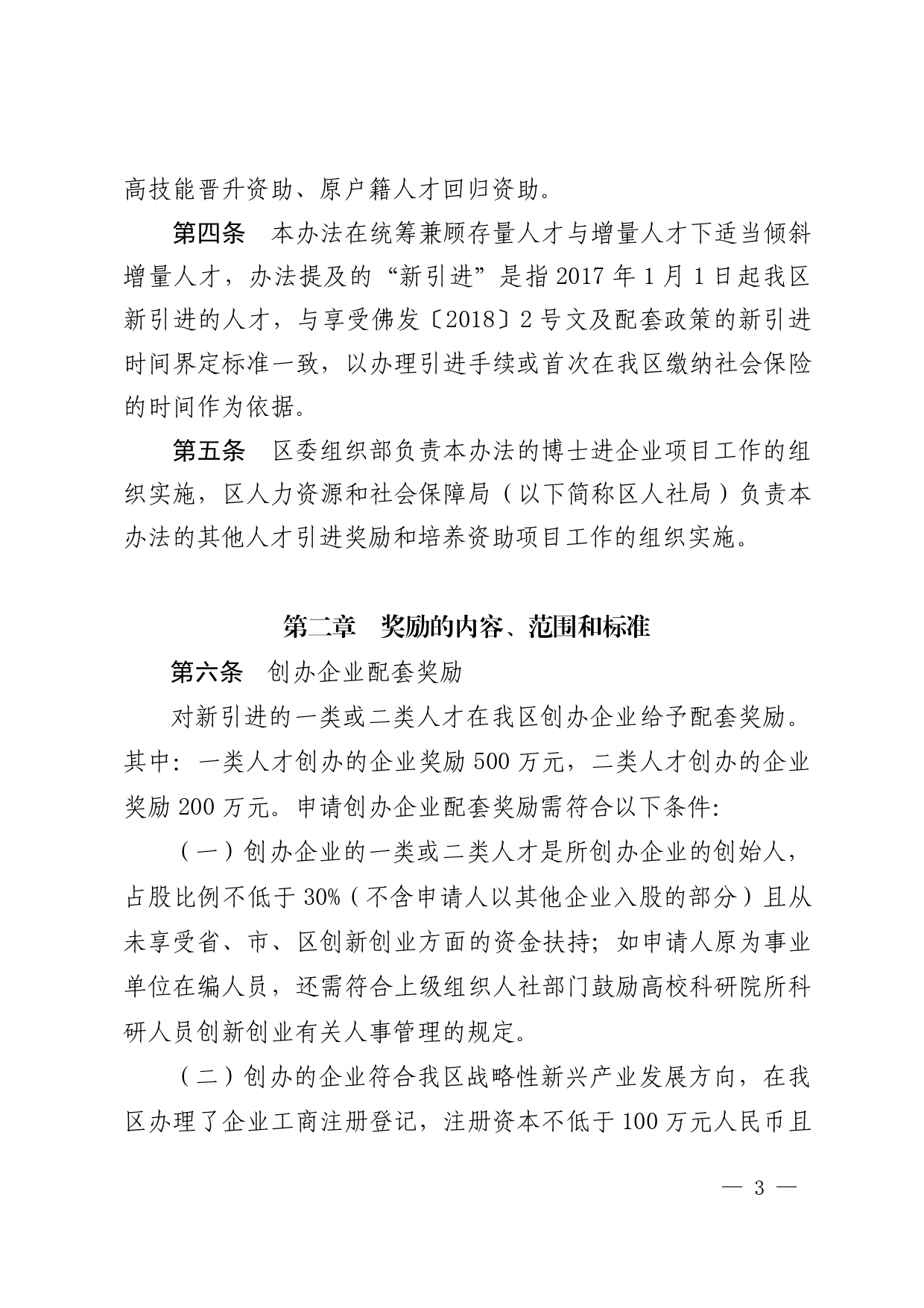 南府〔2020〕12号—佛山市南海区人民政府关于印发佛山市南海区人才引进奖励和培养资助办法的通知_page-0003.jpg