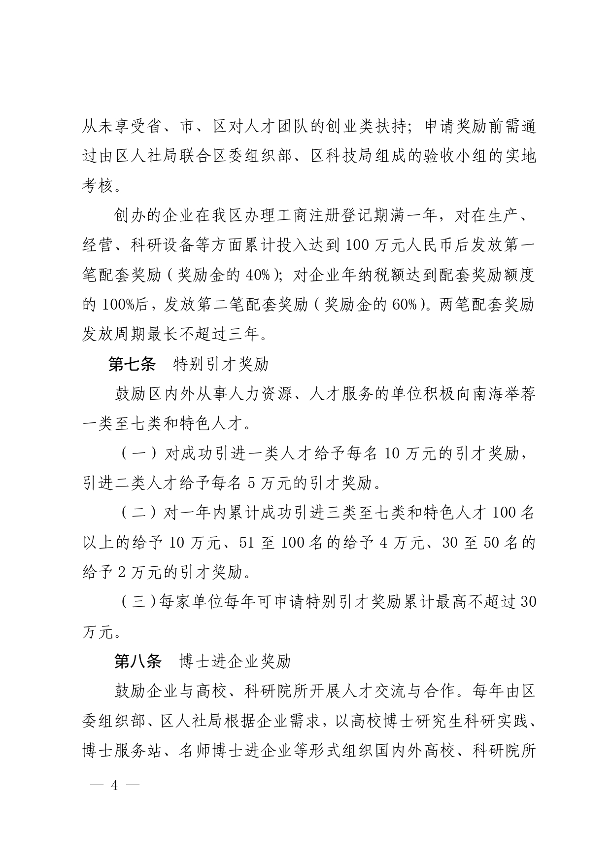 南府〔2020〕12号—佛山市南海区人民政府关于印发佛山市南海区人才引进奖励和培养资助办法的通知_page-0004.jpg