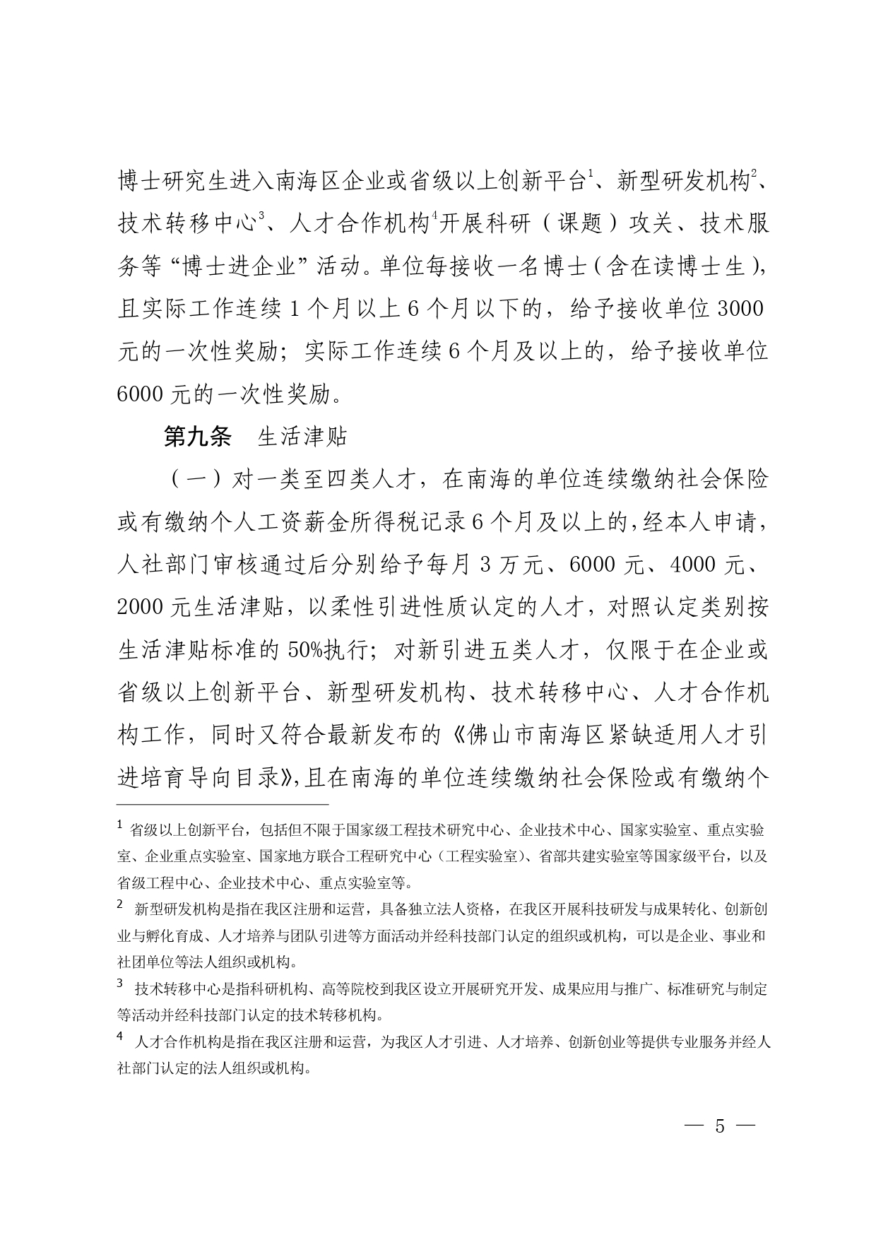 南府〔2020〕12号—佛山市南海区人民政府关于印发佛山市南海区人才引进奖励和培养资助办法的通知_page-0005.jpg