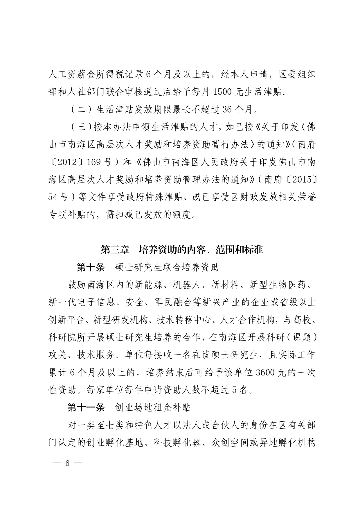 南府〔2020〕12号—佛山市南海区人民政府关于印发佛山市南海区人才引进奖励和培养资助办法的通知_page-0006.jpg