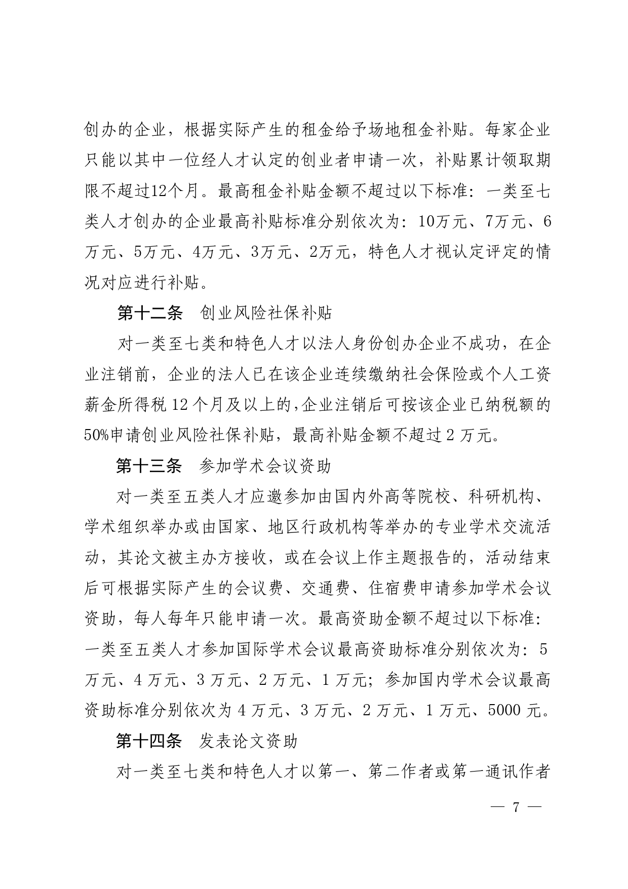 南府〔2020〕12号—佛山市南海区人民政府关于印发佛山市南海区人才引进奖励和培养资助办法的通知_page-0007.jpg