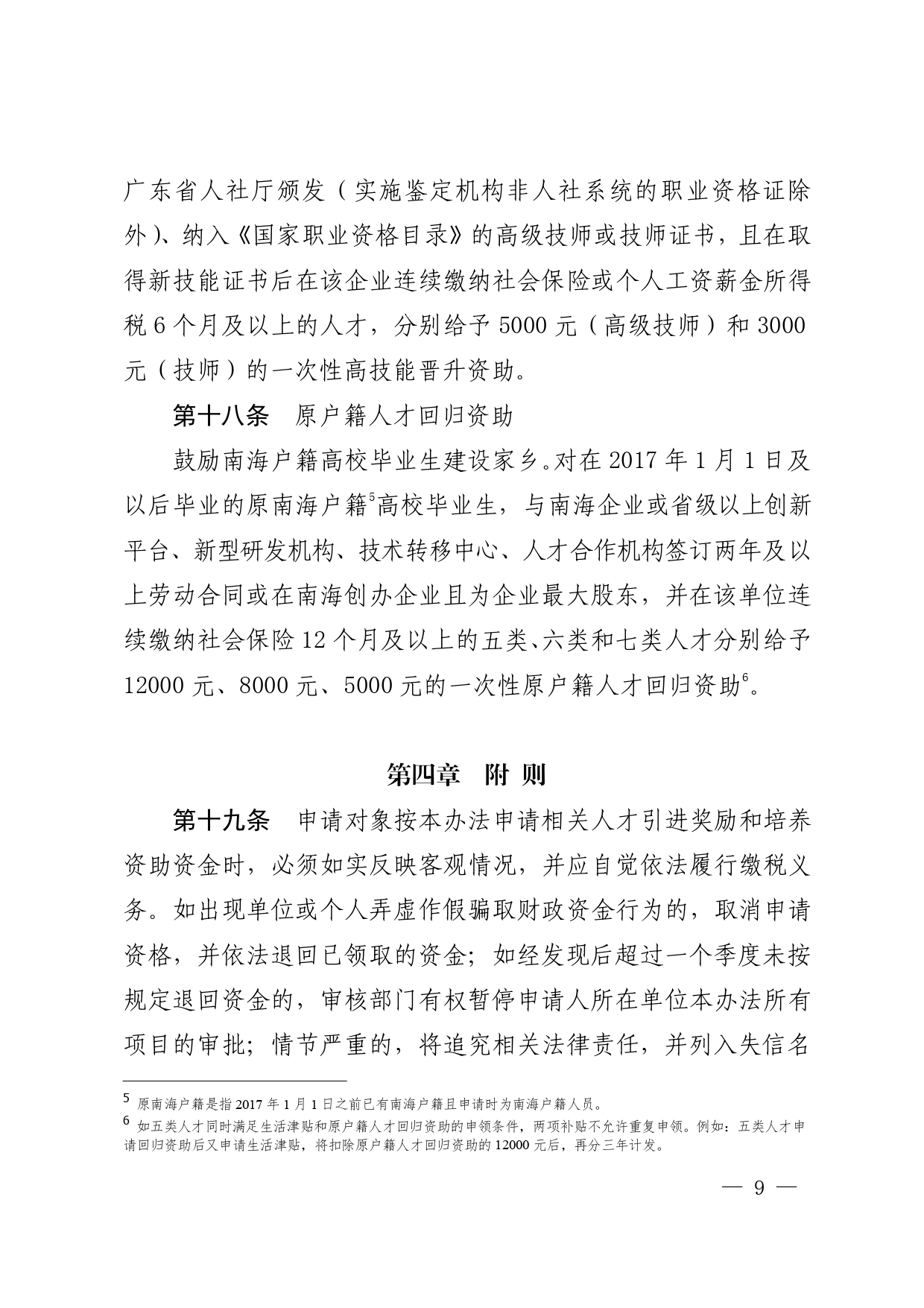 南府〔2020〕12号—佛山市南海区人民政府关于印发佛山市南海区人才引进奖励和培养资助办法的通知_page-0009.jpg