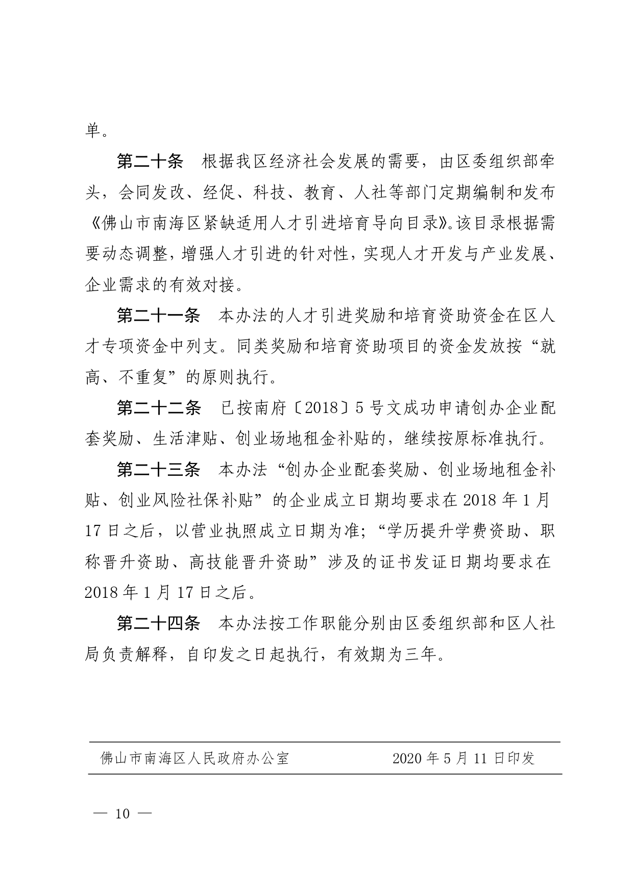 南府〔2020〕12号—佛山市南海区人民政府关于印发佛山市南海区人才引进奖励和培养资助办法的通知_page-0010.jpg