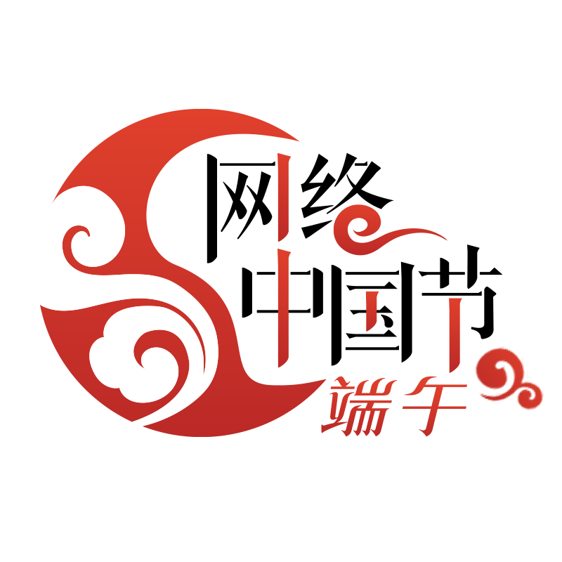 网络中国节&middot;端午logo(1).png