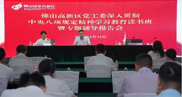 佛山高新区党工委举办深入贯彻中央八项规定精神学习教育读书班暨专题辅导报告会.jpg_副本.jpg