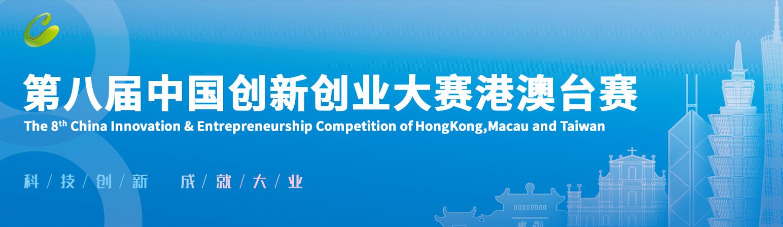 中国创新创业大赛（广东赛区）港澳台赛
